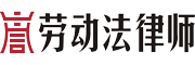 上海勞動糾紛律師